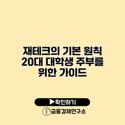 재테크의 기본 원칙 20대 대학생 주부를 위한 가이드