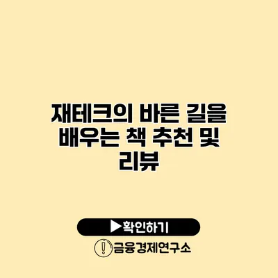 재테크의 바른 길을 배우는 책 추천 및 리뷰