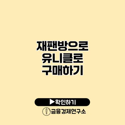 재팬방으로 유니클로 구매하기