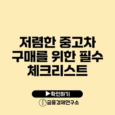 저렴한 중고차 구매를 위한 필수 체크리스트