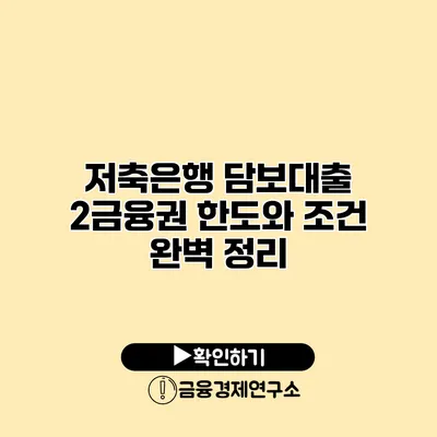 저축은행 담보대출 2금융권 한도와 조건 완벽 정리