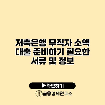 저축은행 무직자 소액 대출 준비하기 필요한 서류 및 정보