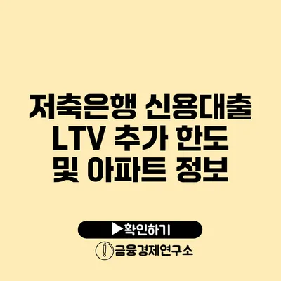 저축은행 신용대출 LTV 추가 한도 및 아파트 정보