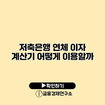 저축은행 연체 이자 계산기 어떻게 이용할까?