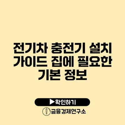 전기차 충전기 설치 가이드 집에 필요한 기본 정보