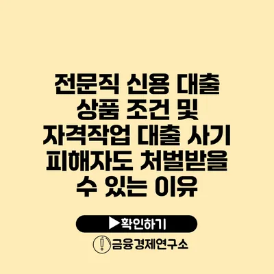 전문직 신용 대출 상품 조건 및 자격작업 대출 사기 피해자도 처벌받을 수 있는 이유