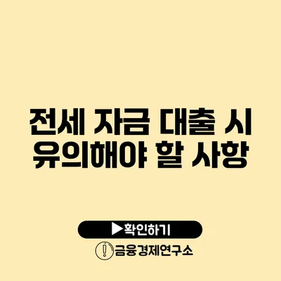 전세 자금 대출 시 유의해야 할 사항