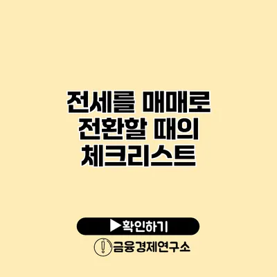 전세를 매매로 전환할 때의 체크리스트