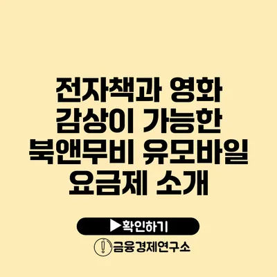 전자책과 영화 감상이 가능한 북앤무비 유모바일 요금제 소개