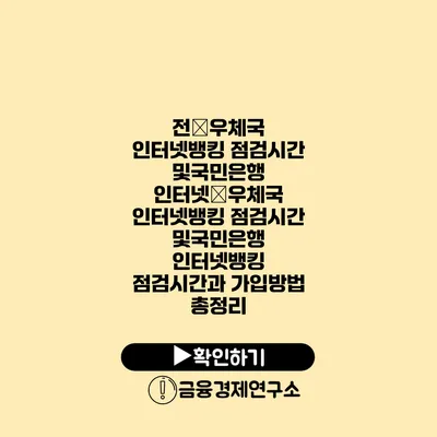 전�우체국 인터넷뱅킹 점검시간 및국민은행 인터넷�우체국 인터넷뱅킹 점검시간 및국민은행 인터넷뱅킹 점검시간과 가입방법 총정리