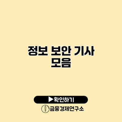 정보 보안 기사 모음