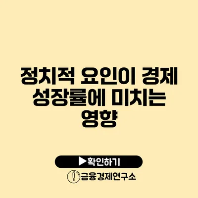 정치적 요인이 경제 성장률에 미치는 영향