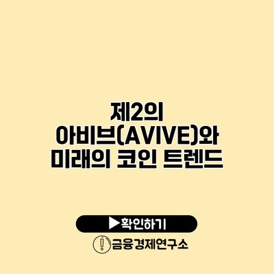 제2의 아비브(AVIVE)와 미래의 코인 트렌드