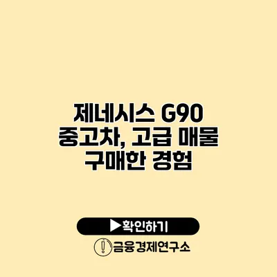 제네시스 G90 중고차, 고급 매물 구매한 경험