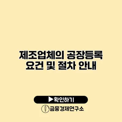 제조업체의 공장등록 요건 및 절차 안내