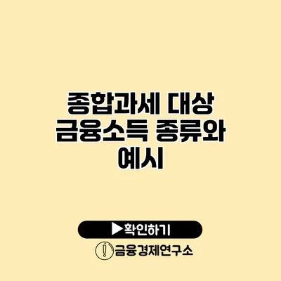 종합과세 대상 금융소득 종류와 예시