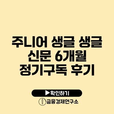 주니어 생글 생글 신문 6개월 정기구독 후기