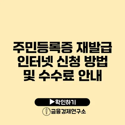 주민등록증 재발급 인터넷 신청 방법 및 수수료 안내