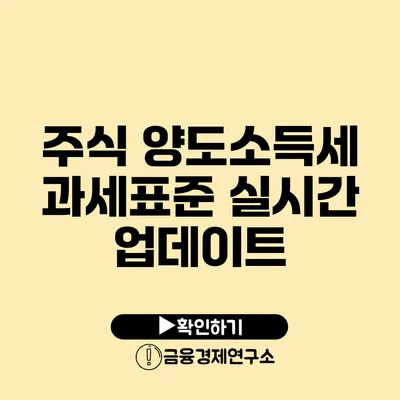 주식 양도소득세 과세표준 실시간 업데이트