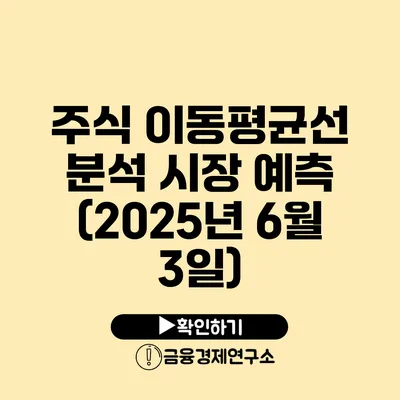 주식 이동평균선 분석 시장 예측 (2025년 6월 3일)