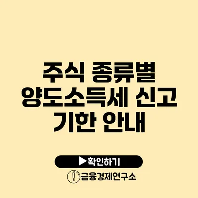 주식 종류별 양도소득세 신고 기한 안내