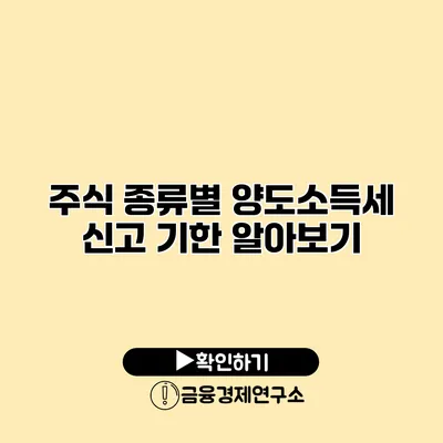 주식 종류별 양도소득세 신고 기한 알아보기