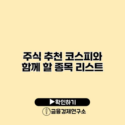 주식 추천 코스피와 함께 할 종목 리스트