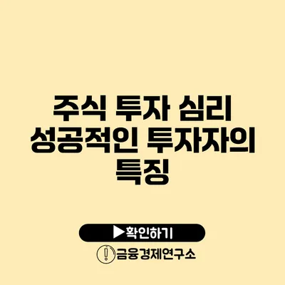 주식 투자 심리 성공적인 투자자의 특징