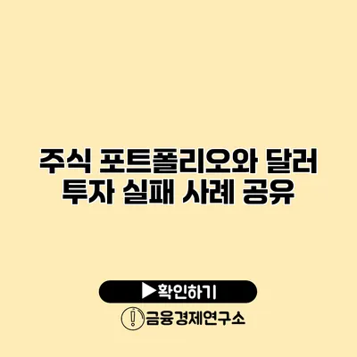 주식 포트폴리오와 달러 투자 실패 사례 공유