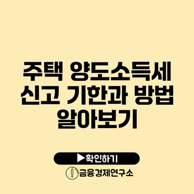 주택 양도소득세 신고 기한과 방법 알아보기