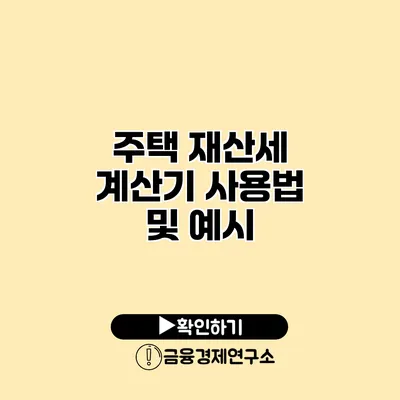 주택 재산세 계산기 사용법 및 예시