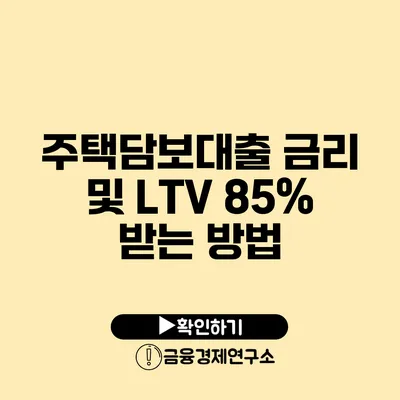 주택담보대출 금리 및 LTV 85% 받는 방법