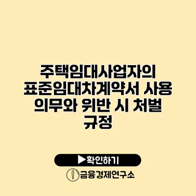 주택임대사업자의 표준임대차계약서 사용 의무와 위반 시 처벌 규정