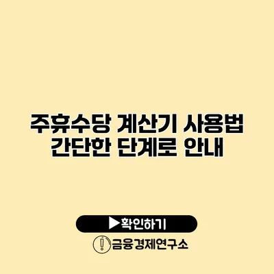 주휴수당 계산기 사용법 간단한 단계로 안내