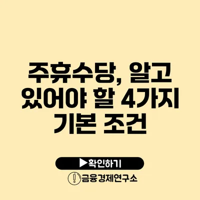 주휴수당, 알고 있어야 할 4가지 기본 조건
