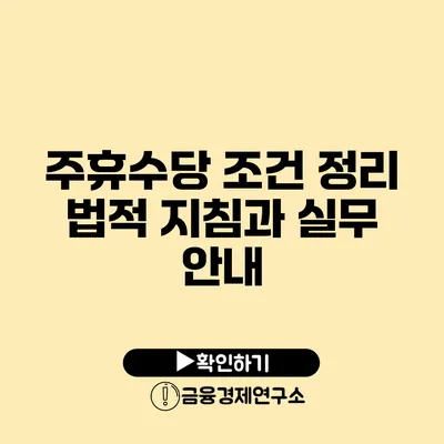 주휴수당 조건 정리: 법적 지침과 실무 안내