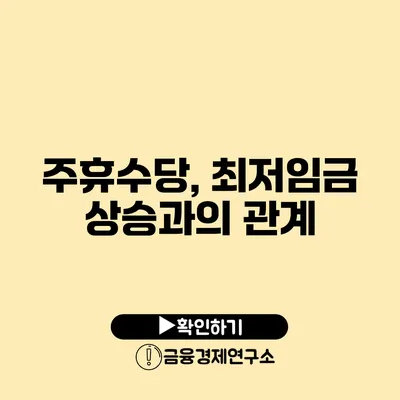 주휴수당, 최저임금 상승과의 관계