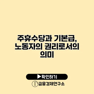 주휴수당과 기본급, 노동자의 권리로서의 의미