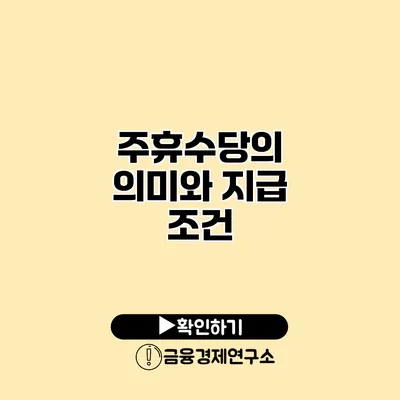 주휴수당의 의미와 지급 조건