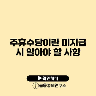 주휴수당이란? 미지급 시 알아야 할 사항