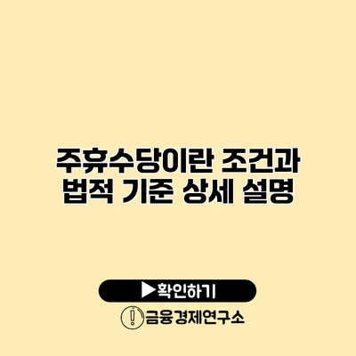 주휴수당이란? 조건과 법적 기준 상세 설명