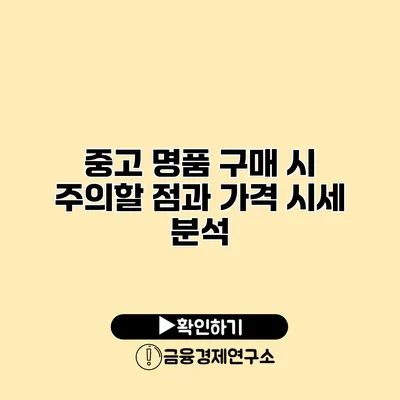 중고 명품 구매 시 주의할 점과 가격 시세 분석