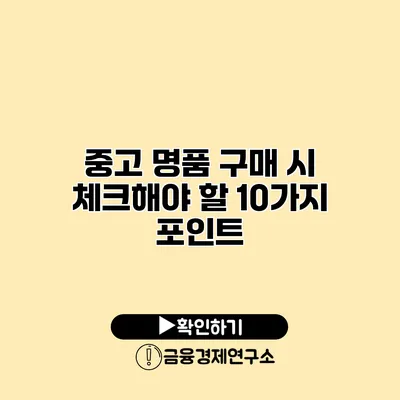 중고 명품 구매 시 체크해야 할 10가지 포인트