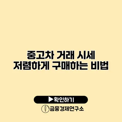 중고차 거래 시세 저렴하게 구매하는 비법