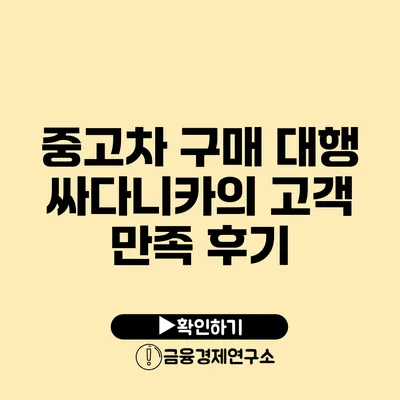 중고차 구매 대행 싸다니카의 고객 만족 후기