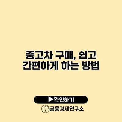 중고차 구매, 쉽고 간편하게 하는 방법