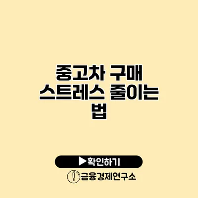 중고차 구매 스트레스 줄이는 법