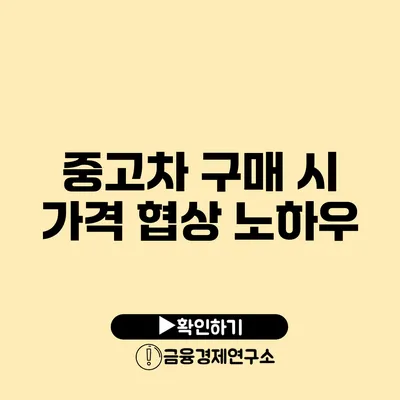 중고차 구매 시 가격 협상 노하우