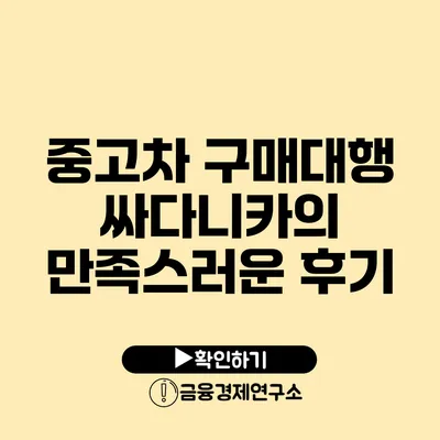 중고차 구매대행 싸다니카의 만족스러운 후기