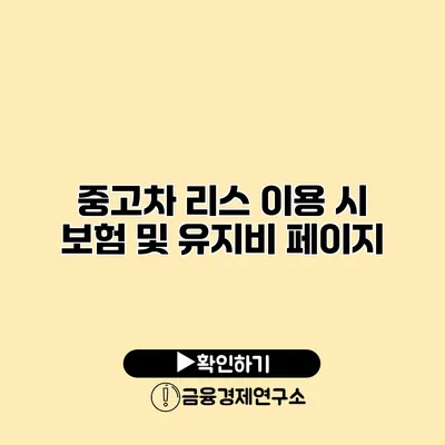 중고차 리스 이용 시 보험 및 유지비 페이지